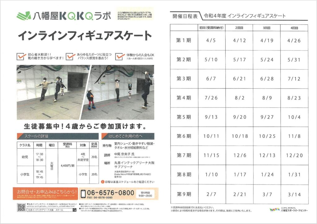 一般社団法人日本インラインフィギュアスケート協会 JIFSA インラインフィギュアスケート協会 インラインフィギュア インラインフィギュアスケート