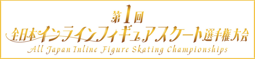 一般社団法人日本インラインフィギュアスケート協会 JIFSA インラインフィギュアスケート協会 インラインフィギュア インラインフィギュアスケート