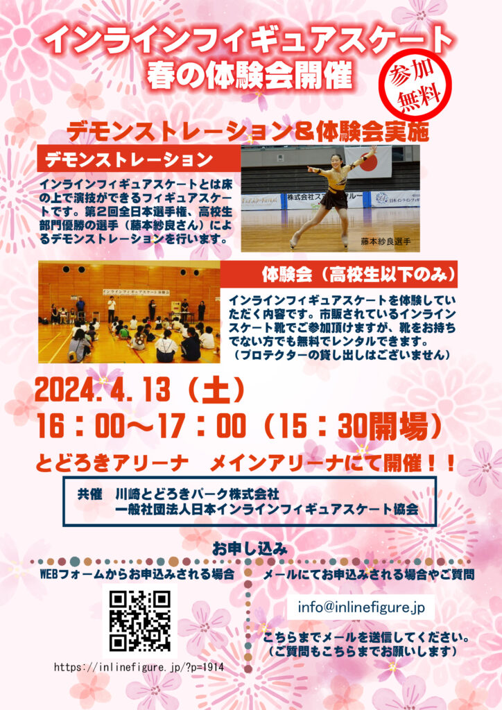 一般社団法人 日本インラインフィギュアスケート協会