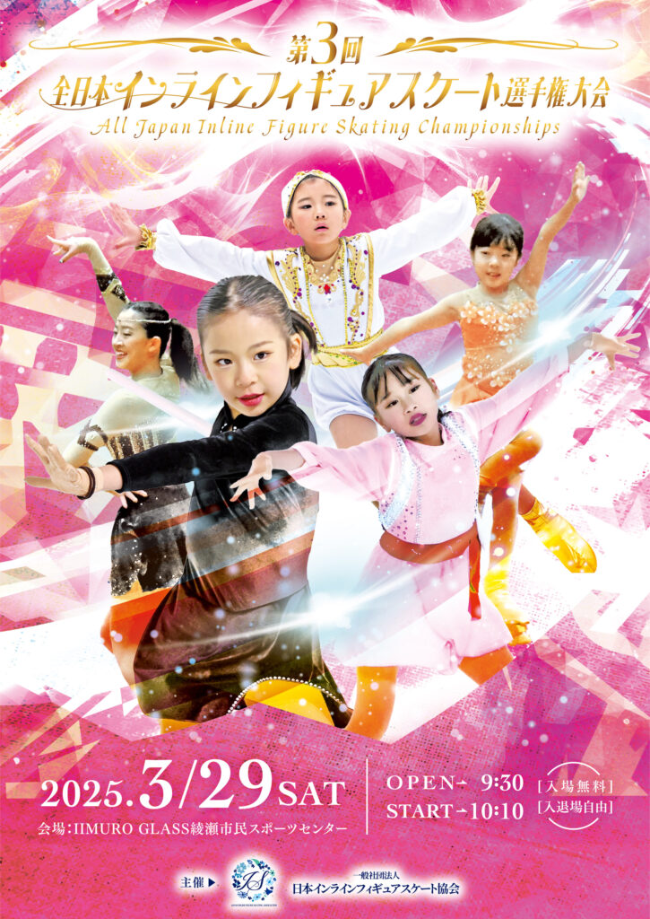 一般社団法人日本インラインフィギュアスケート協会 JIFSA インラインフィギュアスケート協会 インラインフィギュア インラインフィギュアスケート