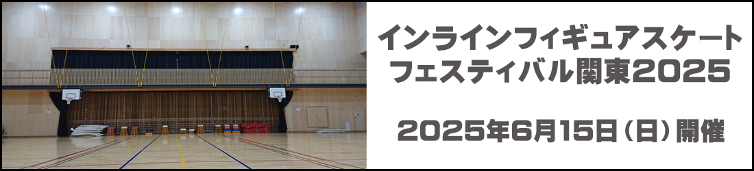 一般社団法人日本インラインフィギュアスケート協会 JIFSA インラインフィギュアスケート協会 インラインフィギュア インラインフィギュアスケート