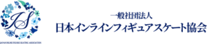 一般社団法人日本インラインフィギュアスケート協会 JIFSA インラインフィギュアスケート協会 インラインフィギュア インラインフィギュアスケート