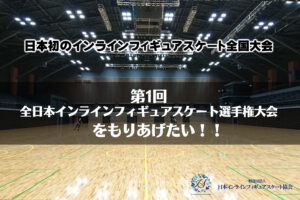 一般社団法人日本インラインフィギュアスケート協会 JIFSA インラインフィギュアスケート協会 インラインフィギュア インラインフィギュアスケート
