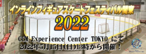 一般社団法人日本インラインフィギュアスケート協会 JIFSA インラインフィギュアスケート協会 インラインフィギュア インラインフィギュアスケート