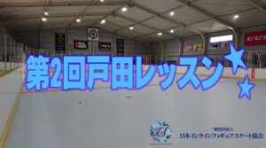 一般社団法人日本インラインフィギュアスケート協会 JIFSA インラインフィギュアスケート協会 インラインフィギュア インラインフィギュアスケート