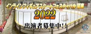 一般社団法人日本インラインフィギュアスケート協会 JIFSA インラインフィギュアスケート協会 インラインフィギュア インラインフィギュアスケート