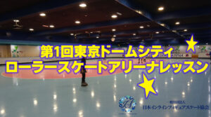 一般社団法人日本インラインフィギュアスケート協会 JIFSA インラインフィギュアスケート協会 インラインフィギュア インラインフィギュアスケート