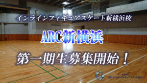 一般社団法人日本インラインフィギュアスケート協会 JIFSA インラインフィギュアスケート協会 インラインフィギュア インラインフィギュアスケート