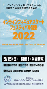 一般社団法人日本インラインフィギュアスケート協会 JIFSA インラインフィギュアスケート協会 インラインフィギュア インラインフィギュアスケート