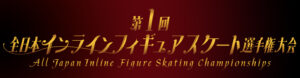 一般社団法人日本インラインフィギュアスケート協会 JIFSA インラインフィギュアスケート協会 インラインフィギュア インラインフィギュアスケート