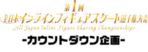 一般社団法人日本インラインフィギュアスケート協会 JIFSA インラインフィギュアスケート協会 インラインフィギュア インラインフィギュアスケート