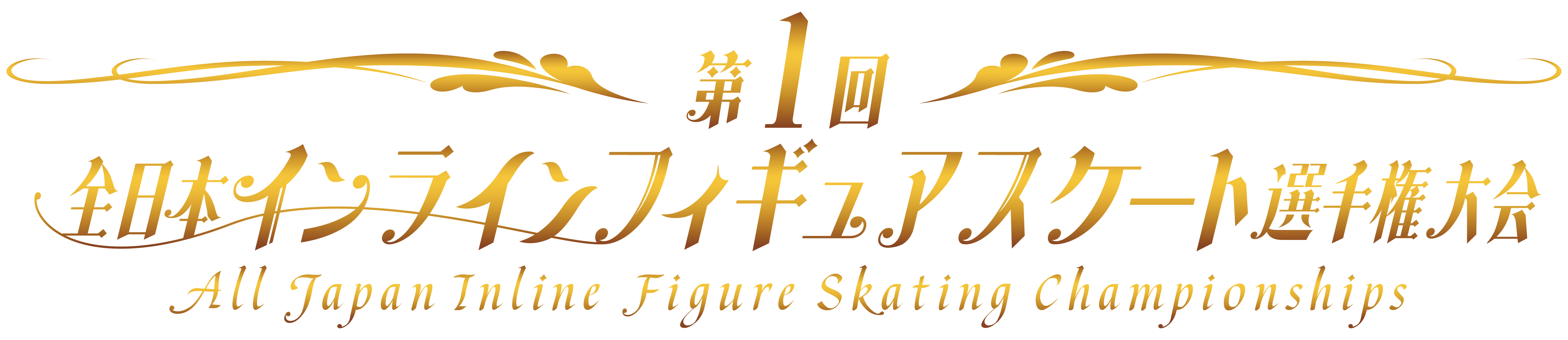 一般社団法人日本インラインフィギュアスケート協会 JIFSA インラインフィギュアスケート協会 インラインフィギュア インラインフィギュアスケート