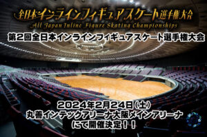 一般社団法人日本インラインフィギュアスケート協会 JIFSA インラインフィギュアスケート協会 インラインフィギュア インラインフィギュアスケート