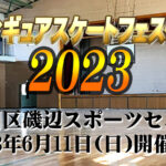 一般社団法人日本インラインフィギュアスケート協会 JIFSA インラインフィギュアスケート協会 インラインフィギュア インラインフィギュアスケート