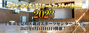一般社団法人日本インラインフィギュアスケート協会 JIFSA インラインフィギュアスケート協会 インラインフィギュア インラインフィギュアスケート