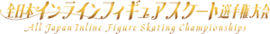 一般社団法人日本インラインフィギュアスケート協会 JIFSA インラインフィギュアスケート協会 インラインフィギュア インラインフィギュアスケート