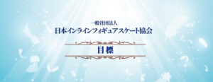 一般社団法人日本インラインフィギュアスケート協会 JIFSA インラインフィギュアスケート協会 インラインフィギュア インラインフィギュアスケート