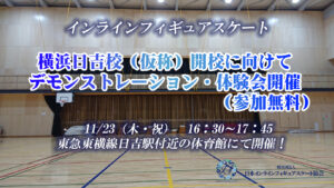 一般社団法人日本インラインフィギュアスケート協会 JIFSA インラインフィギュアスケート協会 インラインフィギュア インラインフィギュアスケート