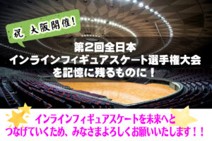 一般社団法人日本インラインフィギュアスケート協会 JIFSA インラインフィギュアスケート協会 インラインフィギュア インラインフィギュアスケート