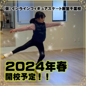 一般社団法人日本インラインフィギュアスケート協会 JIFSA インラインフィギュアスケート協会 インラインフィギュア インラインフィギュアスケート