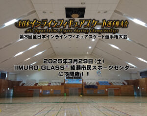一般社団法人日本インラインフィギュアスケート協会 JIFSA インラインフィギュアスケート協会 インラインフィギュア インラインフィギュアスケート