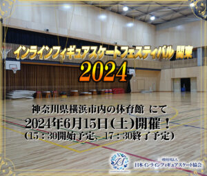 一般社団法人日本インラインフィギュアスケート協会 JIFSA インラインフィギュアスケート協会 インラインフィギュア インラインフィギュアスケート