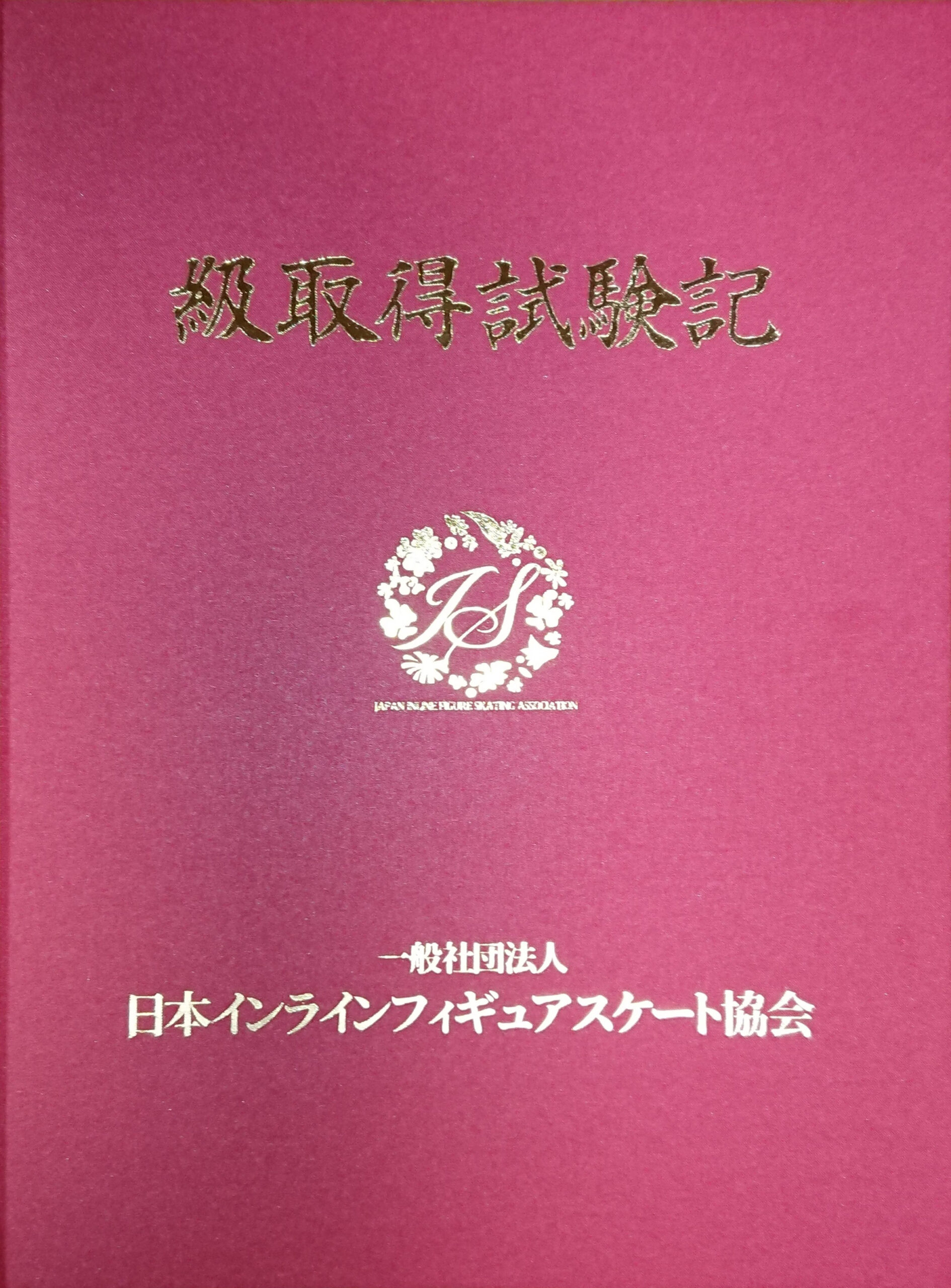 一般社団法人日本インラインフィギュアスケート協会 JIFSA インラインフィギュアスケート協会 インラインフィギュア インラインフィギュアスケート