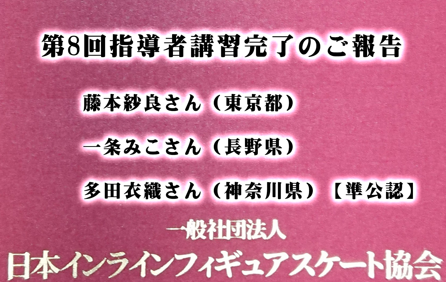 一般社団法人日本インラインフィギュアスケート協会 JIFSA インラインフィギュアスケート協会 インラインフィギュア インラインフィギュアスケート