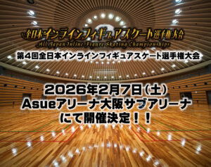 一般社団法人日本インラインフィギュアスケート協会 JIFSA インラインフィギュアスケート協会 インラインフィギュア インラインフィギュアスケート