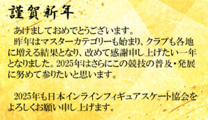 一般社団法人日本インラインフィギュアスケート協会 JIFSA インラインフィギュアスケート協会 インラインフィギュア インラインフィギュアスケート