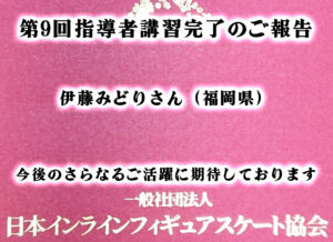 一般社団法人日本インラインフィギュアスケート協会 JIFSA インラインフィギュアスケート協会 インラインフィギュア インラインフィギュアスケート