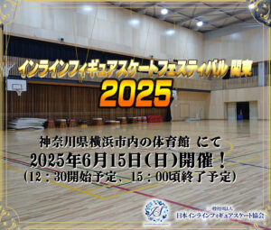 一般社団法人日本インラインフィギュアスケート協会 JIFSA インラインフィギュアスケート協会 インラインフィギュア インラインフィギュアスケート