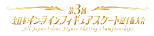 一般社団法人日本インラインフィギュアスケート協会 JIFSA インラインフィギュアスケート協会 インラインフィギュア インラインフィギュアスケート