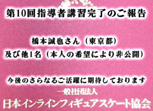 一般社団法人日本インラインフィギュアスケート協会 JIFSA インラインフィギュアスケート協会 インラインフィギュア インラインフィギュアスケート