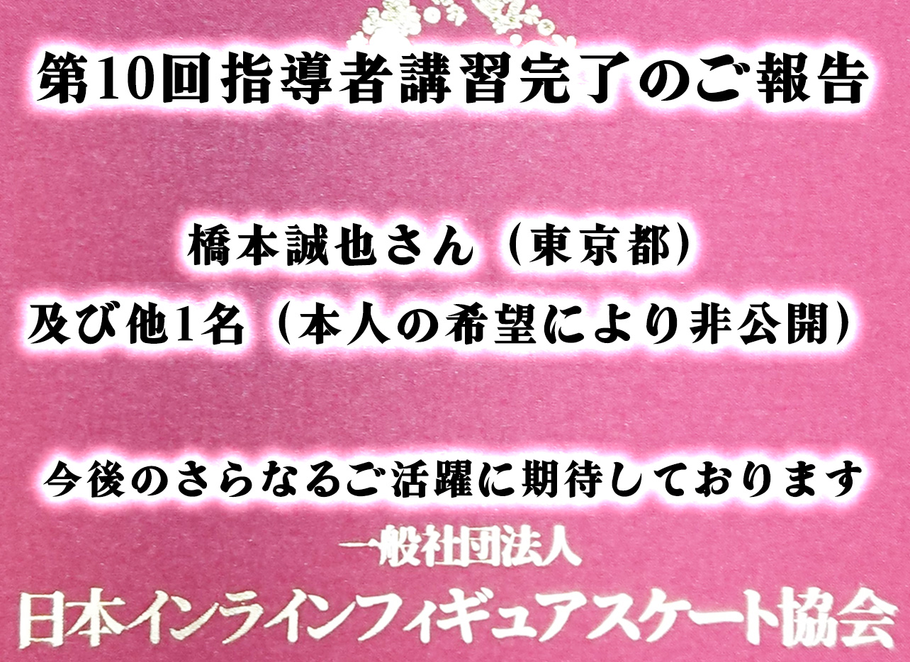 一般社団法人日本インラインフィギュアスケート協会 JIFSA インラインフィギュアスケート協会 インラインフィギュア インラインフィギュアスケート