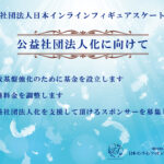 一般社団法人日本インラインフィギュアスケート協会 JIFSA インラインフィギュアスケート協会 インラインフィギュア インラインフィギュアスケート