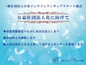 一般社団法人日本インラインフィギュアスケート協会 JIFSA インラインフィギュアスケート協会 インラインフィギュア インラインフィギュアスケート