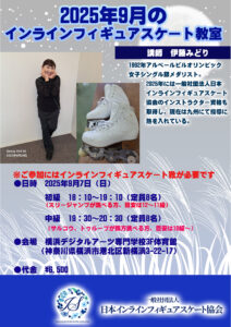 一般社団法人日本インラインフィギュアスケート協会 JIFSA インラインフィギュアスケート協会 インラインフィギュア インラインフィギュアスケート