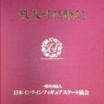一般社団法人日本インラインフィギュアスケート協会 JIFSA インラインフィギュアスケート協会 インラインフィギュア インラインフィギュアスケート