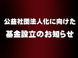 一般社団法人日本インラインフィギュアスケート協会 JIFSA インラインフィギュアスケート協会 インラインフィギュア インラインフィギュアスケート