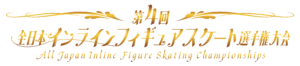 一般社団法人日本インラインフィギュアスケート協会 JIFSA インラインフィギュアスケート協会 インラインフィギュア インラインフィギュアスケート