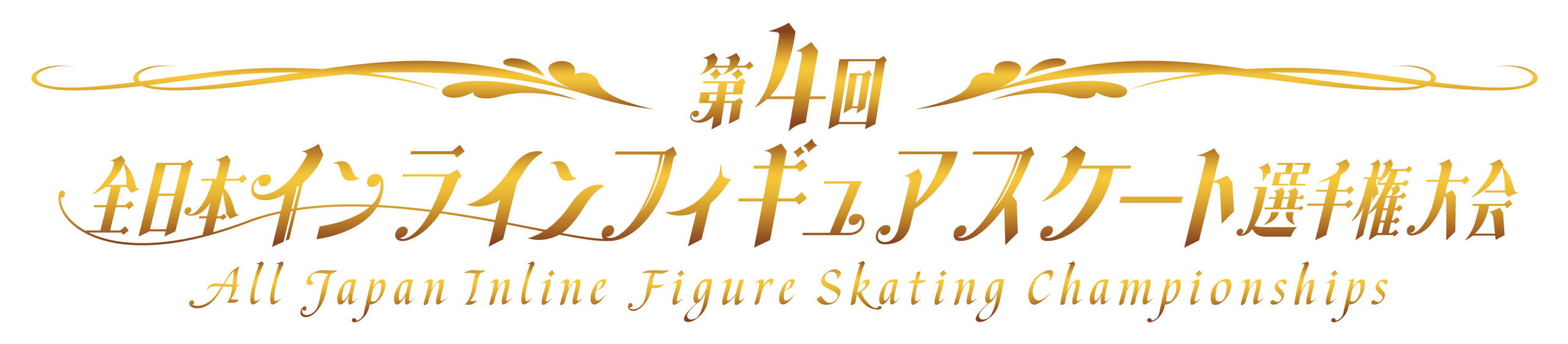 一般社団法人日本インラインフィギュアスケート協会 JIFSA インラインフィギュアスケート協会 インラインフィギュア インラインフィギュアスケート