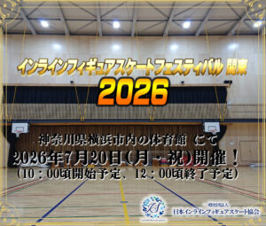一般社団法人日本インラインフィギュアスケート協会 JIFSA インラインフィギュアスケート協会 インラインフィギュア インラインフィギュアスケート